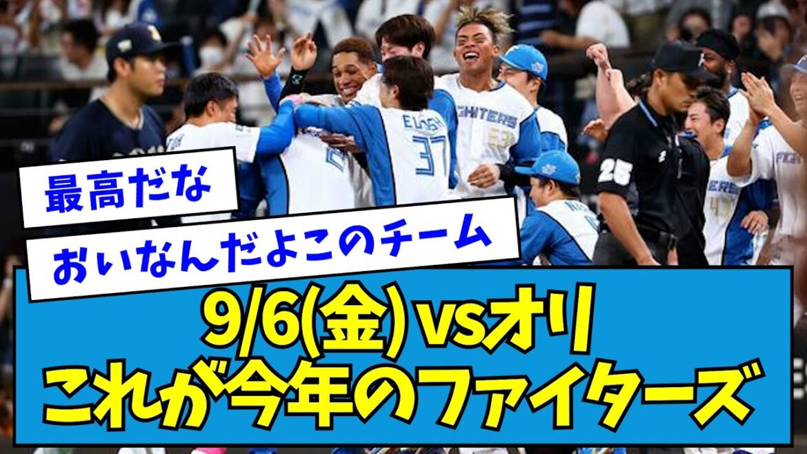 【サヨナラ】vsオリ 浅間が勝ち越しタイムリーも田中正義が同点HR...しかしここにいたマルティネス!!!!!【2024/09/06】【なんJ反応】