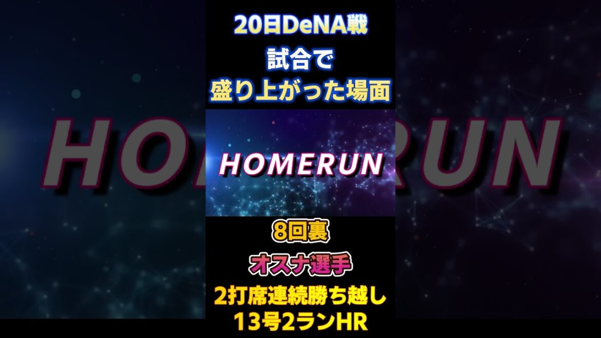 7.20 配信で盛り上がった場面! 2打席連続勝ち越し13号2ランホームラン! #オスナ #ヤクルトスワローズ #denaベイスターズ 7.20 配信で盛り上がった場面! 2打席連続勝ち越し13号2ランホームラン! #オスナ #ヤクルトスワローズ #denaベイスターズ