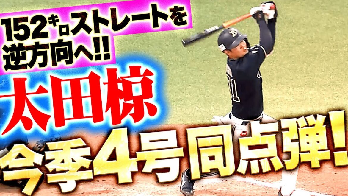 【驚愕スイング】太田椋『152㌔ストレートを逆方向へ！今季4号ソロで同点に追いつく！』