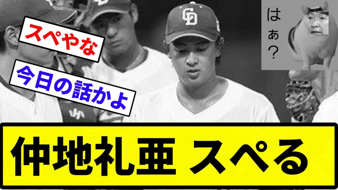 【和義の弟】仲地礼亜 スぺる【反応集】【プロ野球反応集】