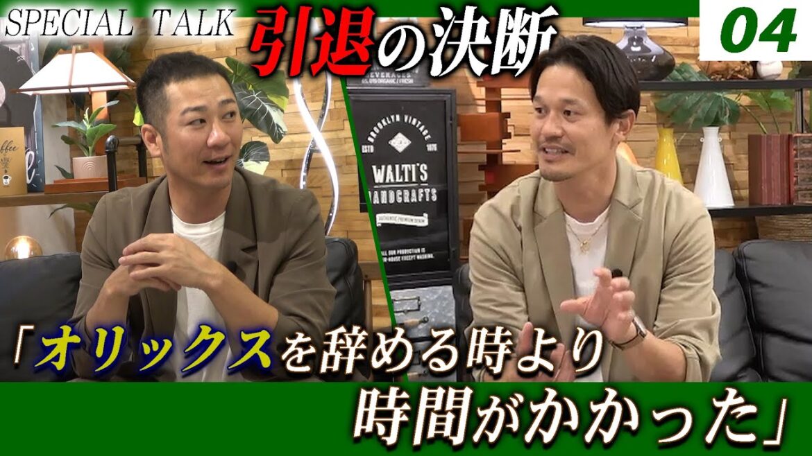 【対談 04】西岡剛×坂口智隆　「引退を考えたタイミング / 現在の活動について」