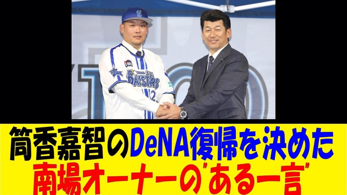 筒香嘉智のDeNA復帰を決めた南場オーナーの"ある一言"【反応集】【野球反応集】【なんJ なんG野球反応】【2ch 5ch】