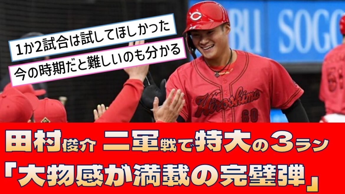 【広島 田村俊介】二軍戦で特大の3ラン「大物感が満載の完璧弾」 【広島 田村俊介】二軍戦で特大の3ラン「大物感が満載の完璧弾」