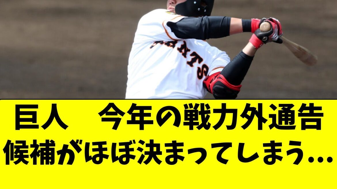 【巨人】今年の戦力外通告候補の選手が完全に絞られた件
