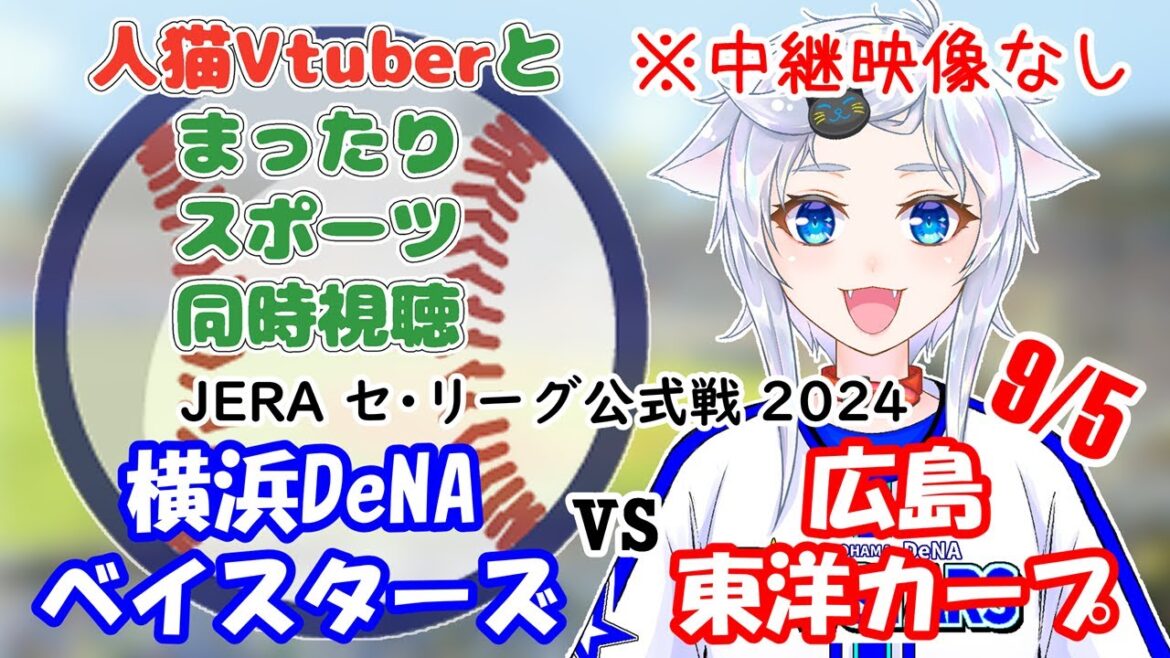【同時視聴】人猫Vtuberとみるプロ野球！横浜DeNAベイスターズ×広島東洋カープ【セ・リーグ】