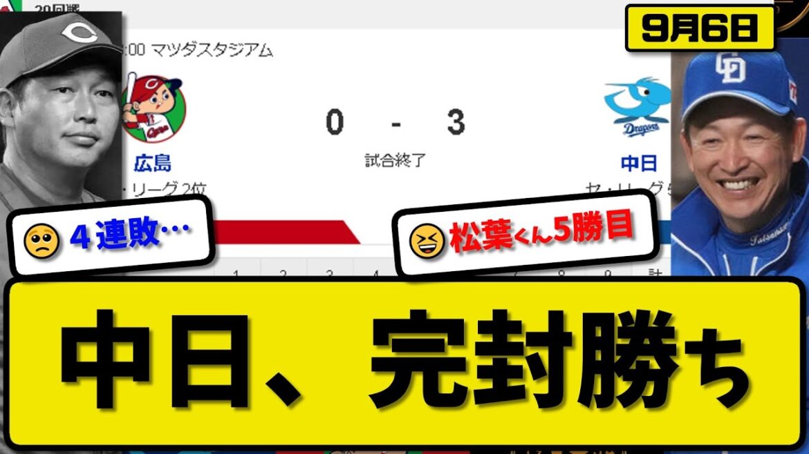 【2位vs5位】中日ドラゴンズが広島カープに3-0で勝利…9月6日完封勝ちで連敗ストップ…先発松葉6回無失点5勝目…細川&宇佐見が活躍【最新・反応集・なんJ・2ch】プロ野球