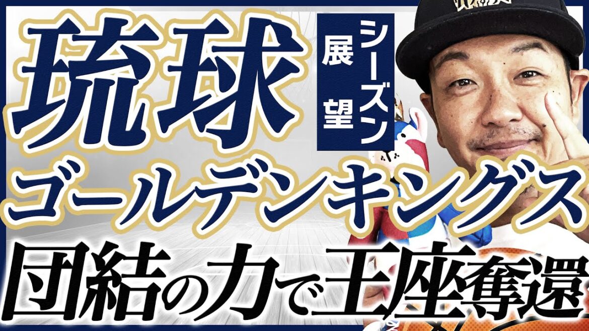 【Bリーグ】琉球ゴールデンキングス24-25シーズン展望！主力離脱もチーム力で優勝目指す！