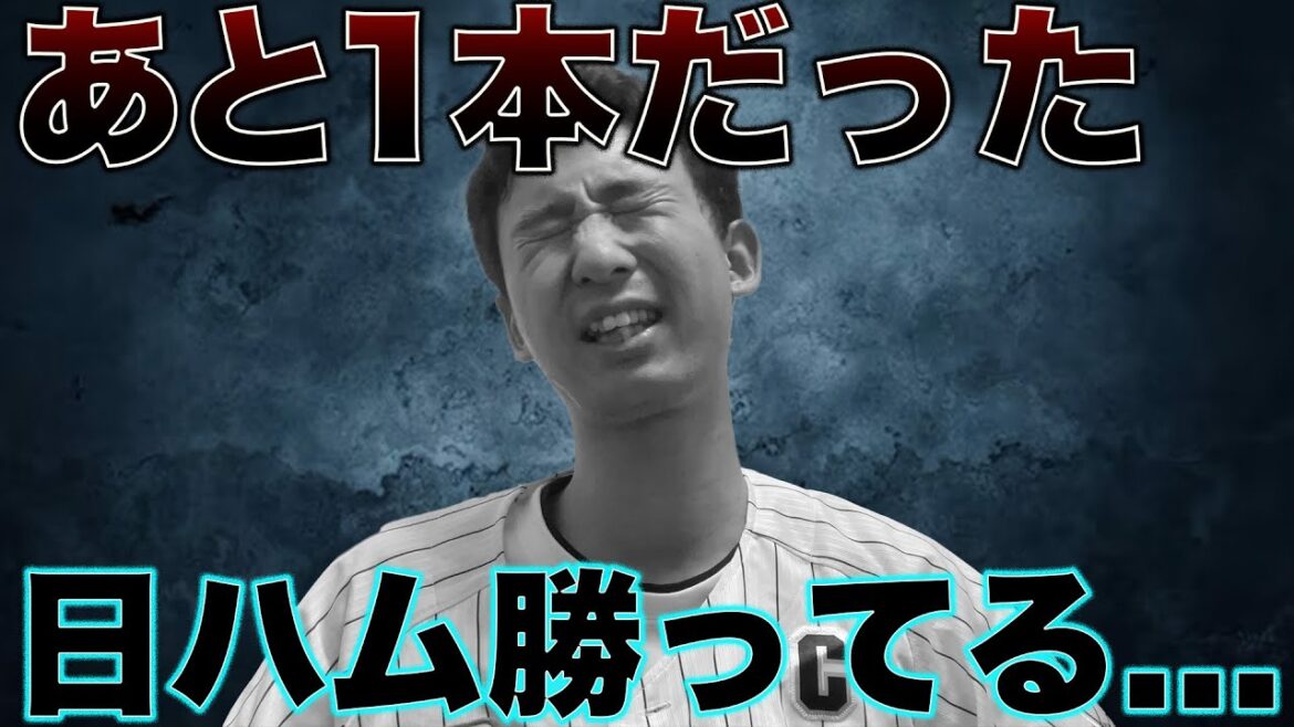 ロッテ恒例のあと１本が出ず、日本ハムとのゲーム差が広がってゆく。