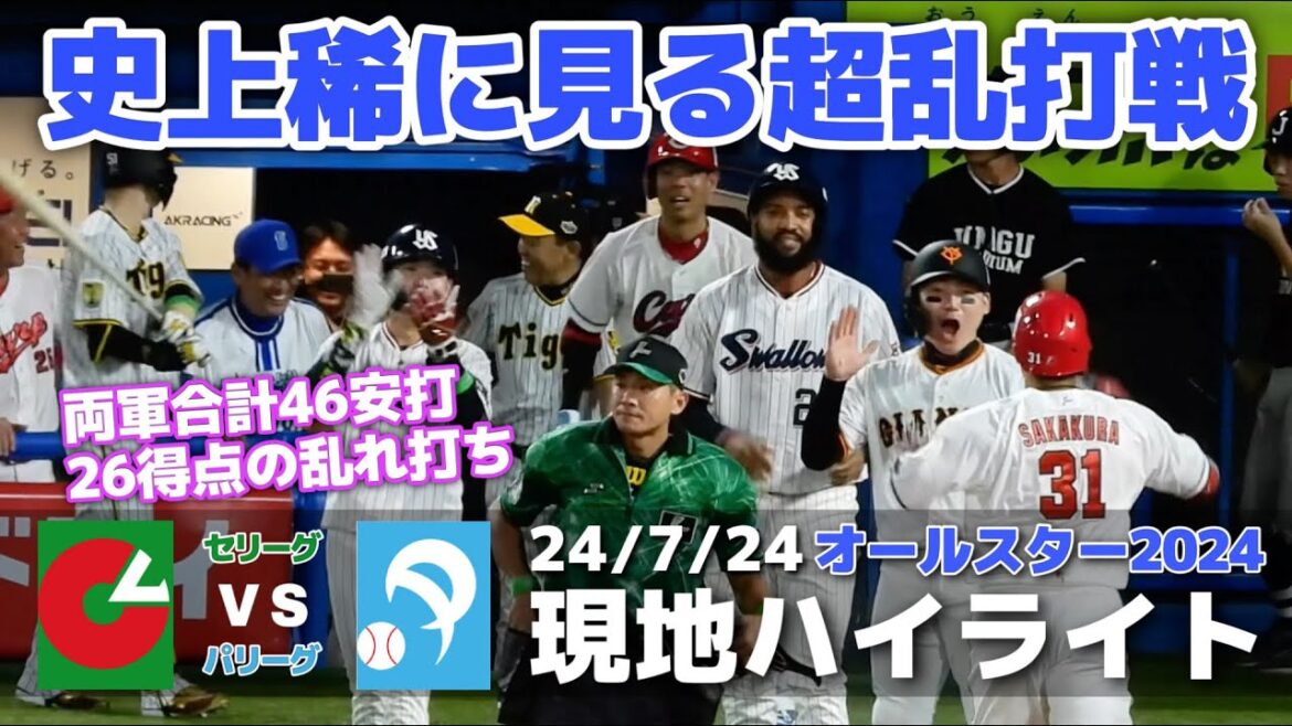 【現地ハイライト】2024.7.24 壮絶な打ち合い！両軍合わせて44安打26得点！歴史に残る超乱打戦に野球ファンは大盛り上がり！【マイナビオールスターゲーム】