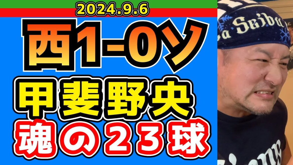 【西武ライオンズ】気持ちで捻じ伏せた“終身名誉生え抜き”甲斐野央【2024/9/6/西1-0ソ】