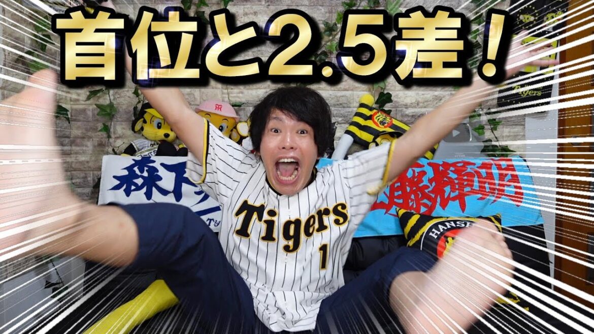 テンション爆上がり！阪神4連勝で首位巨人と2.5差でっせ！サトテル満塁ホームラン！どひゃあああ！