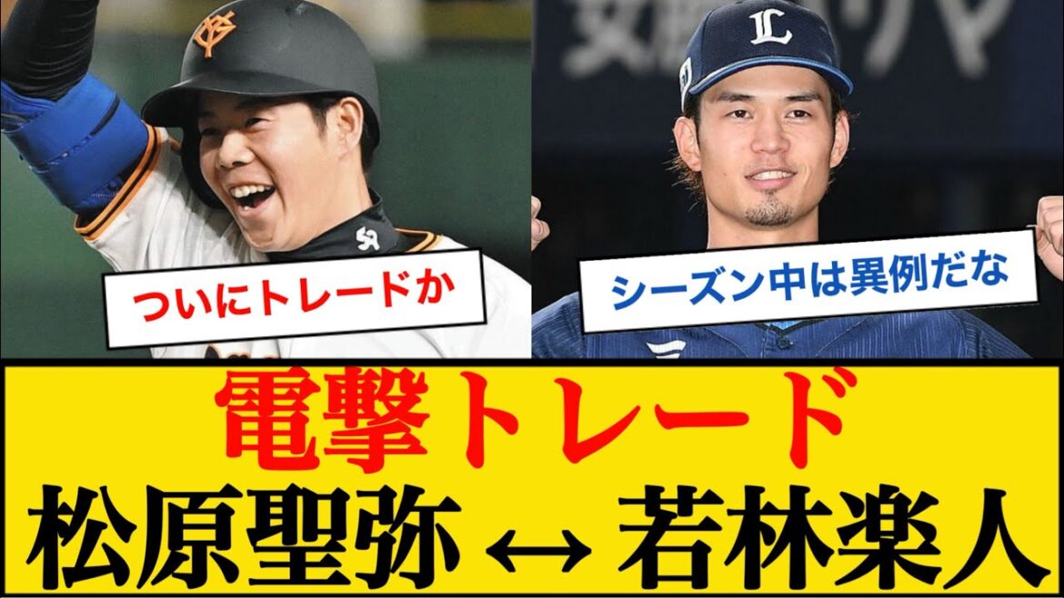 【電撃トレード】巨人・松原聖弥と西武・若林楽人のトレードが成立 #松原聖弥 #若林楽人 #電撃トレード