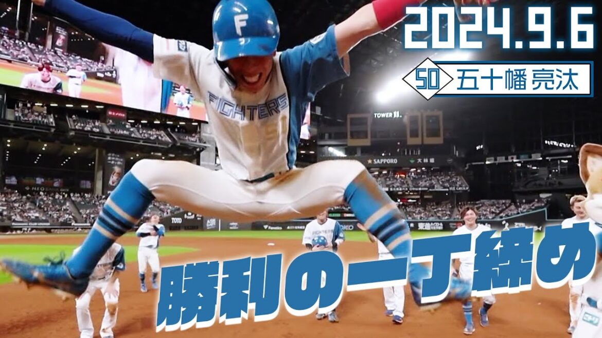 【勝利の一丁締め】9月6日 五十幡亮汰が締める！