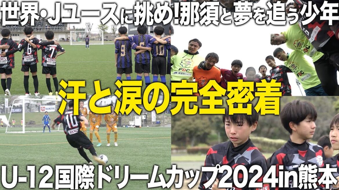 【全力疾走】汗と涙のエピックバトル!熊本から世界に挑む小学生の激動の3日間に完全密着!