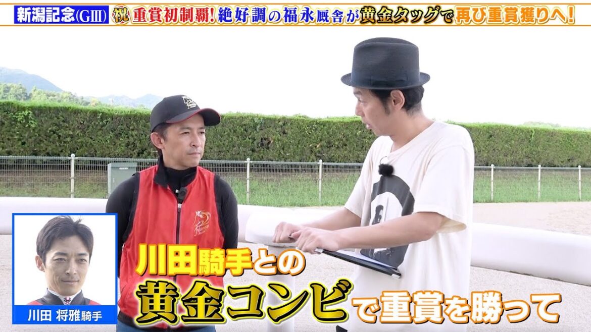【新潟記念】重賞初制覇!絶好調・福永厩舎が川田将雅騎手との黄金タッグで再び重賞獲りへ 【新潟記念】重賞初制覇!絶好調・福永厩舎が川田将雅騎手との黄金タッグで再び重賞獲りへ