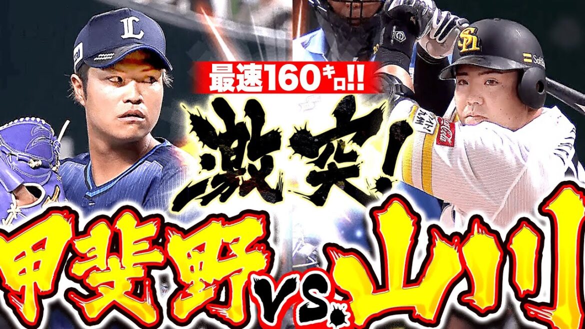 【激突ッ】甲斐野央vs 山川穂高『160㌔出た！一歩も譲らぬ意地と意地のぶつかり合い！』