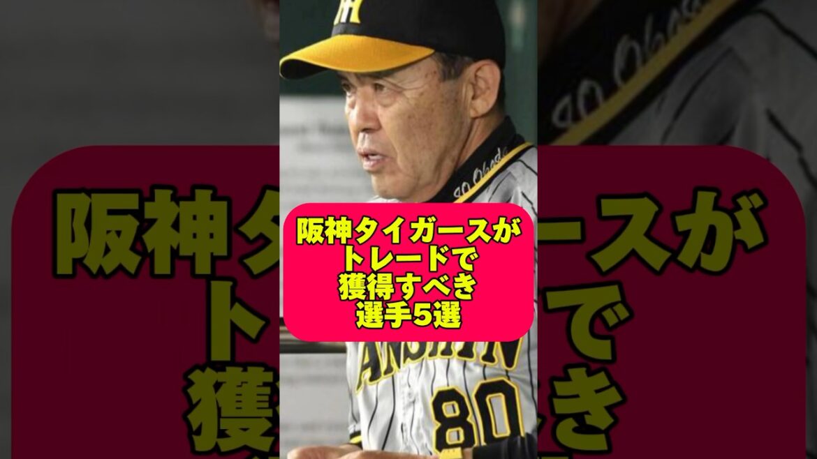 阪神タイガースがトレードで獲得すべき選手 #プロ野球 #広島カープ #オリックスバファローズ #読売ジャイアンツ #阪神タイガース#横浜denaベイスターズ #ソフトバンク#大谷翔平#中日ドラゴンズ