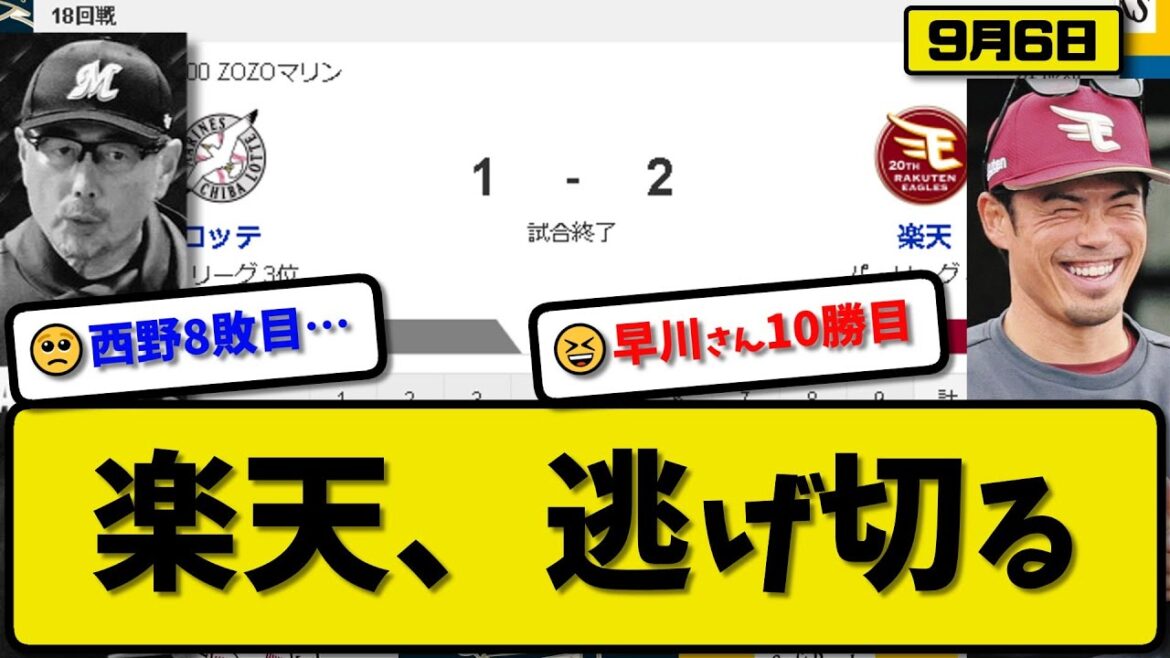 【3位vs4位】楽天イーグルスがロッテマリーンズに2-1で勝利…9月6日逃げ切りAクラス2.5差…先発早川8.2回1失点10勝目…安田&浅村が活躍【最新・反応集・なんJ・2ch】プロ野球