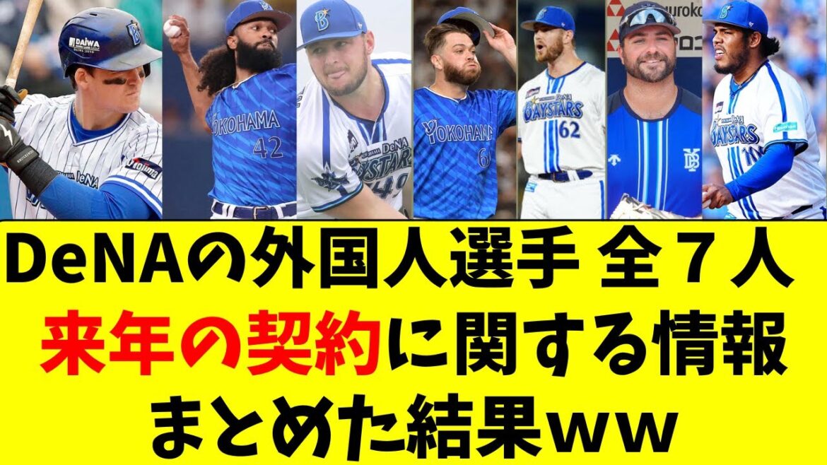 【DeNA】外国人全7名の来年の契約に関する情報総まとめ！