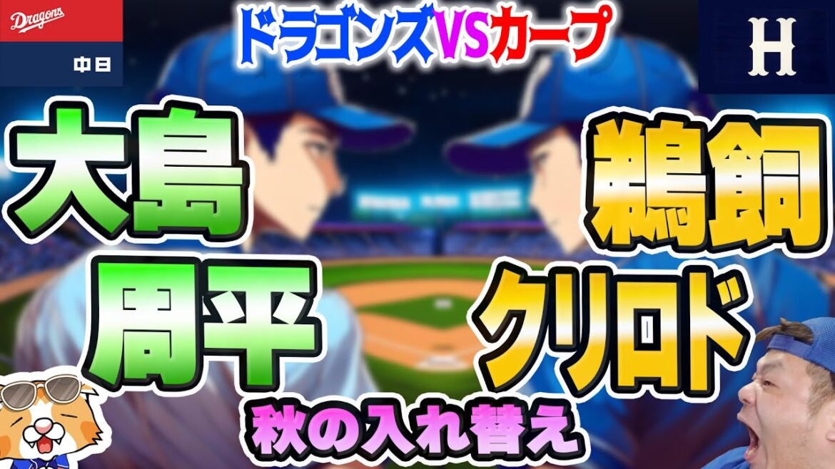 【中日ドラゴンズ】細川2ラン!宇佐見2者連続弾!やはりドラゴンズは投手が0に抑えてホームランで勝つ!カープは空回り【祝勝会ライブ】 【中日ドラゴンズ】細川2ラン!宇佐見2者連続弾!やはりドラゴンズは投手が0に抑えてホームランで勝つ!カープは空回り【祝勝会ライブ】