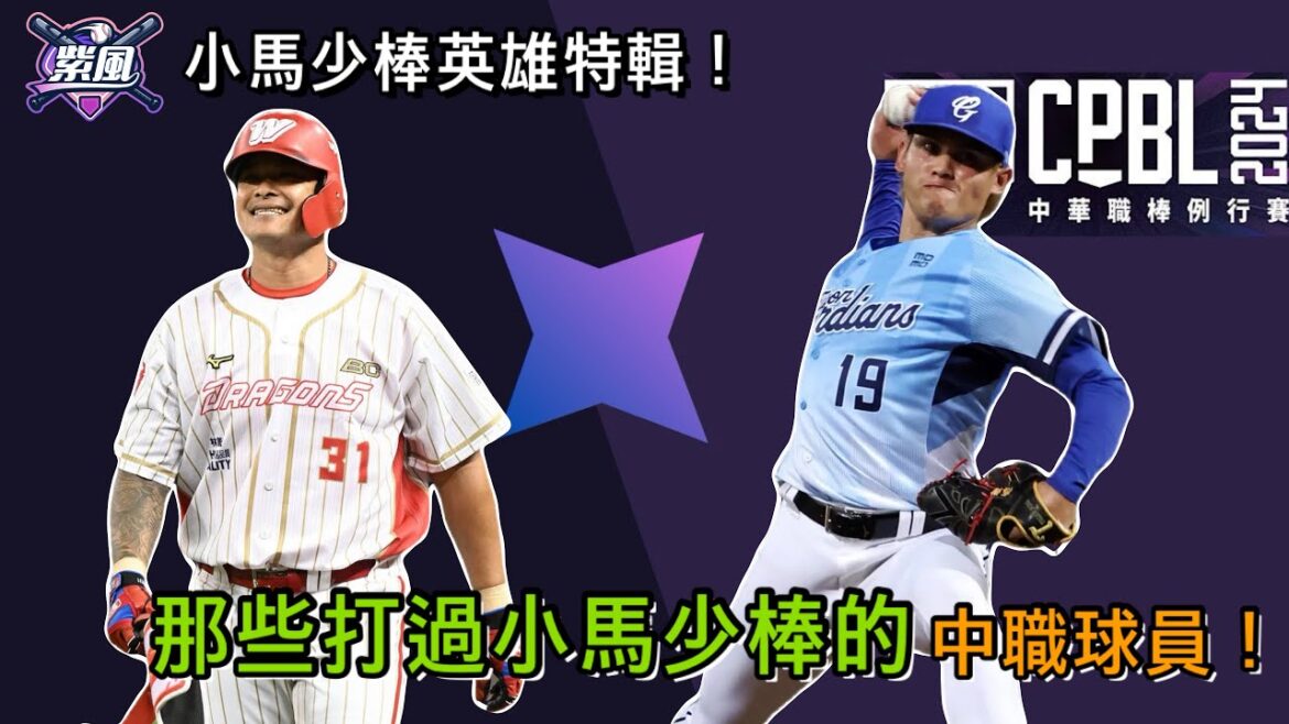 那些打過小馬少棒的中職球員！小馬少棒英雄特輯！【紫風聊棒球-Ep.285】
