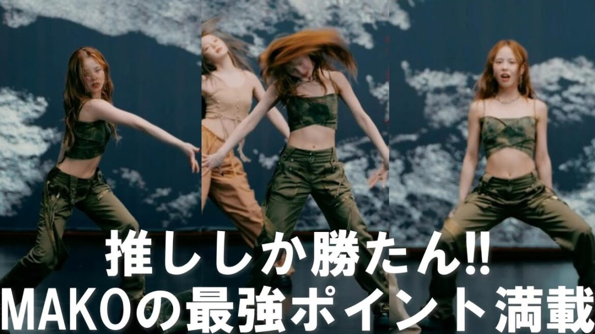 【NiziUリアクション】やっぱりMAKOちゃんは貴重な存在！！身体の使い方が現代のKpopアーティストと少し違う！！無駄が無い、無駄を作らない、代償動作を抑える、素晴らしいパフォーマンス。