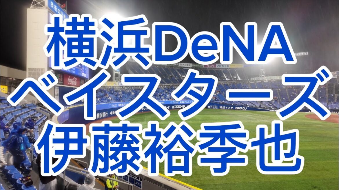 横浜DeNAベイスターズ　伊藤裕季也　応援歌　2024