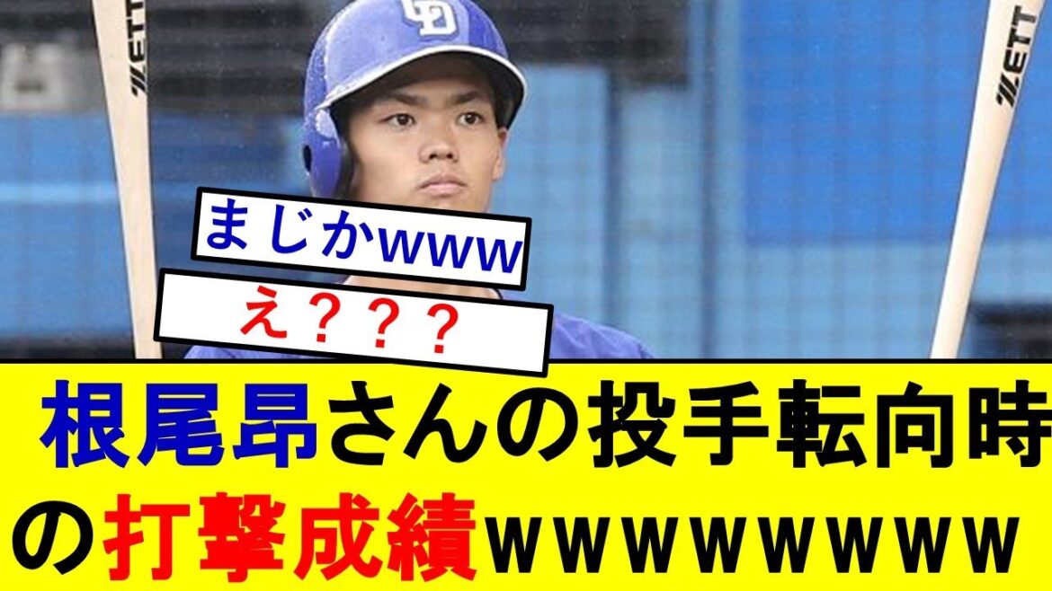 【驚愕】根尾昂さんが投手転向したときの打撃成績、想像の数倍やばいwwwwww【中日ドラゴンズ】