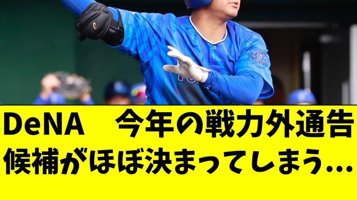 【DeNA】今年の戦力外通告候補の選手が完全に絞られた件