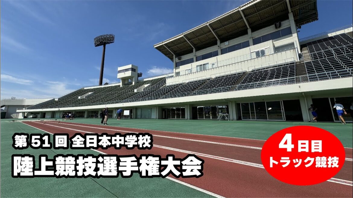 【4日目トラック競技】第51回全日本中学校陸上競技選手権大会