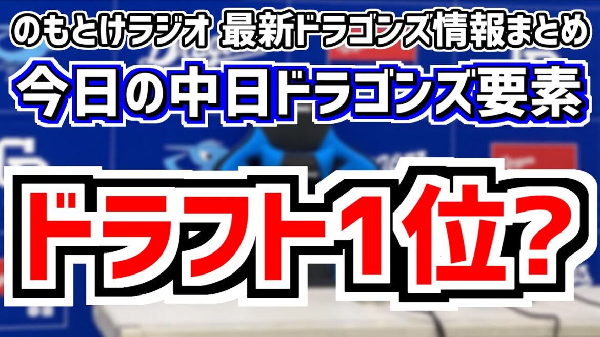 9月2日(月)　のもとけラジオ/今日の中日ドラゴンズ要素　2024年の中日ドラフト1位指名は…、中田翔が実戦復帰！1軍昇格について立浪監督が言及、阪神戦へ 今週のローテションは…、金丸夢斗 宗山塁など