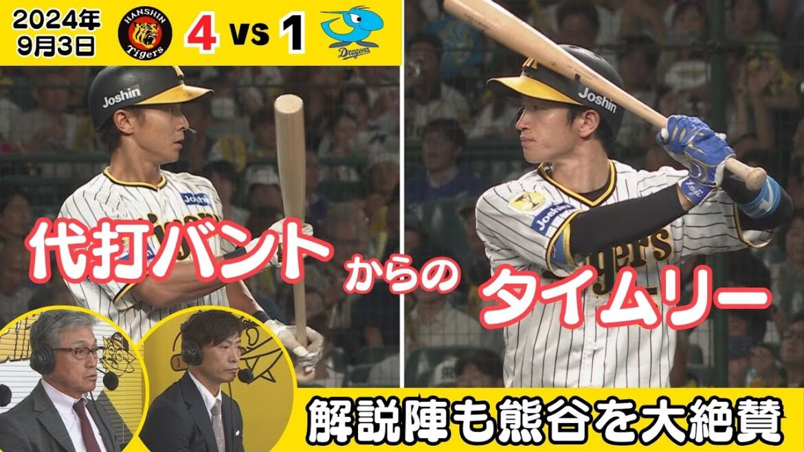 【代打熊谷のバントが流れを作った！】タイムリーにつながる貴重なバント！真弓氏・桧山氏も大絶賛！（2024年9月3日 阪神－中日）#サンテレビボックス席