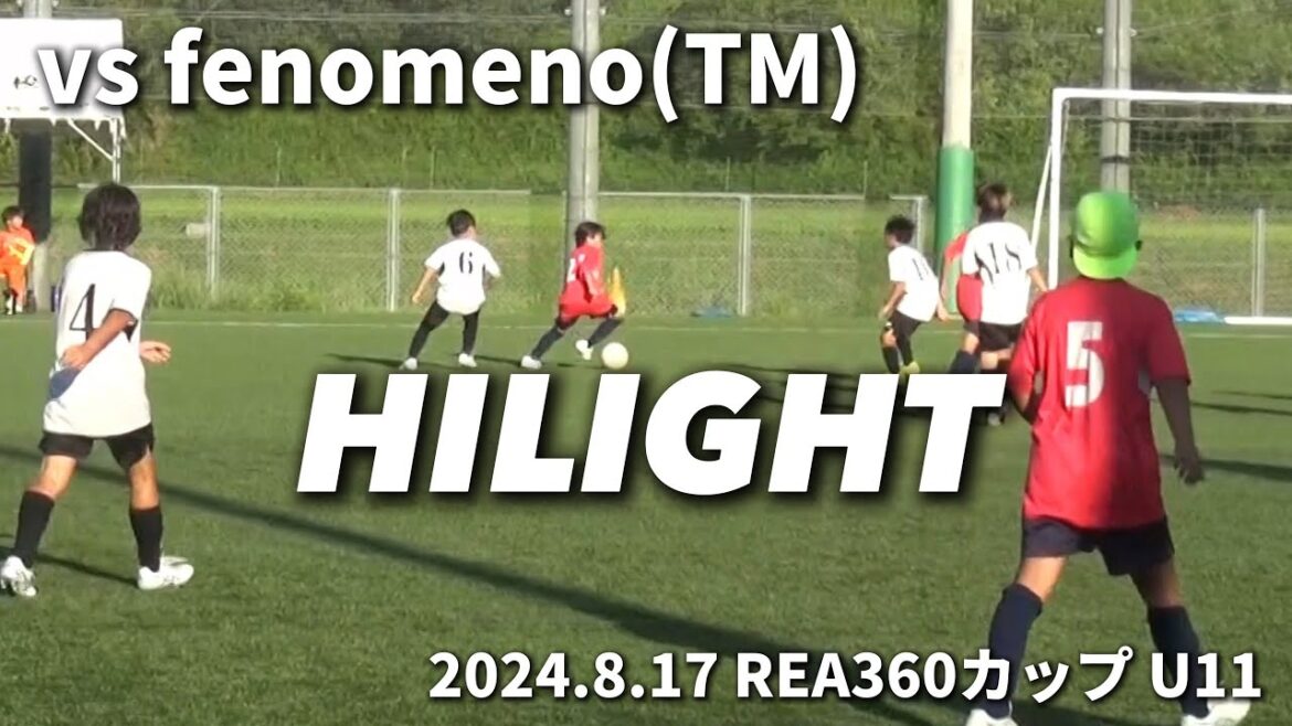 【ハイライト】2024.8.17 REAカップU11 vs フェノーメノ(TM) 【ハイライト】2024.8.17 REAカップU11 vs フェノーメノ(TM)