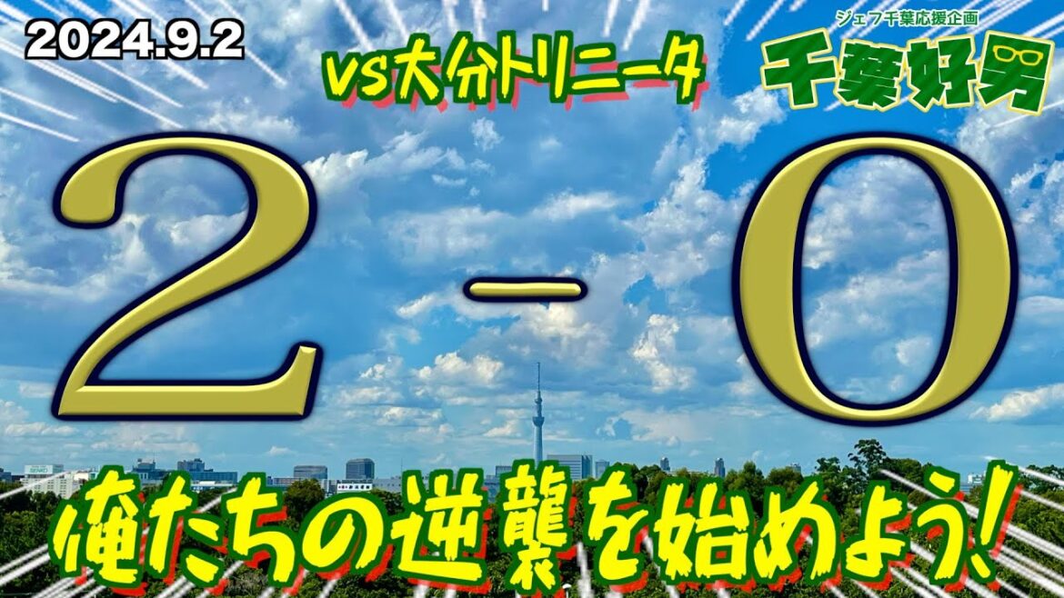 2024.9.2に語るジェフの話題
