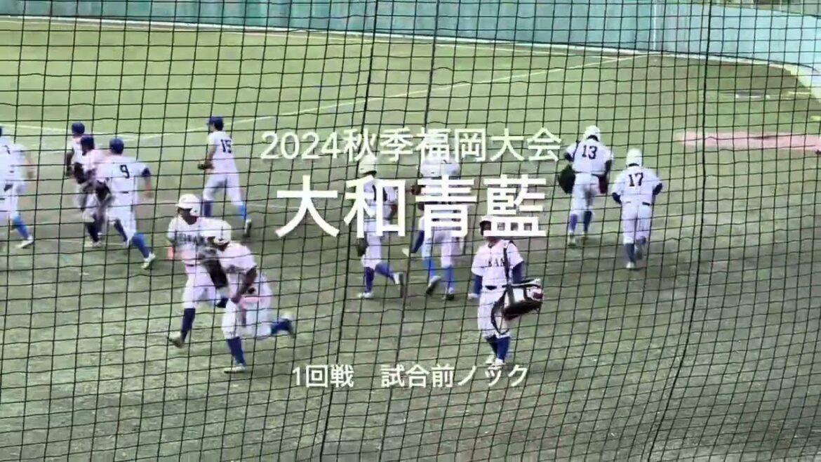 秋季福岡大会大和青藍の1回戦の試合前ノック【2024秋季福岡大会1回戦　大和青藍vs近大福岡】#2024秋季福岡大会#大和青藍#近大福岡#筑豊緑地野球場#試合前ノック