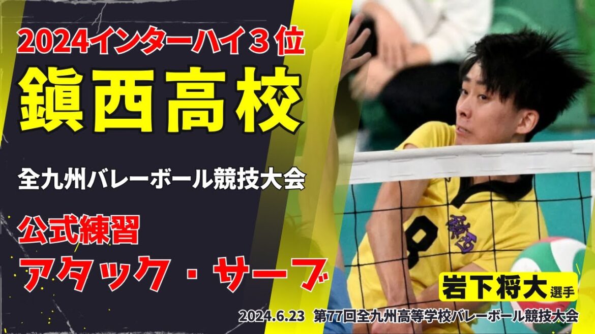【2024インハイ３位】鎮西高校公式アタック・サーブ練習　#鎮西バレー  #volleyball #岩下将大 #西原涼瑛