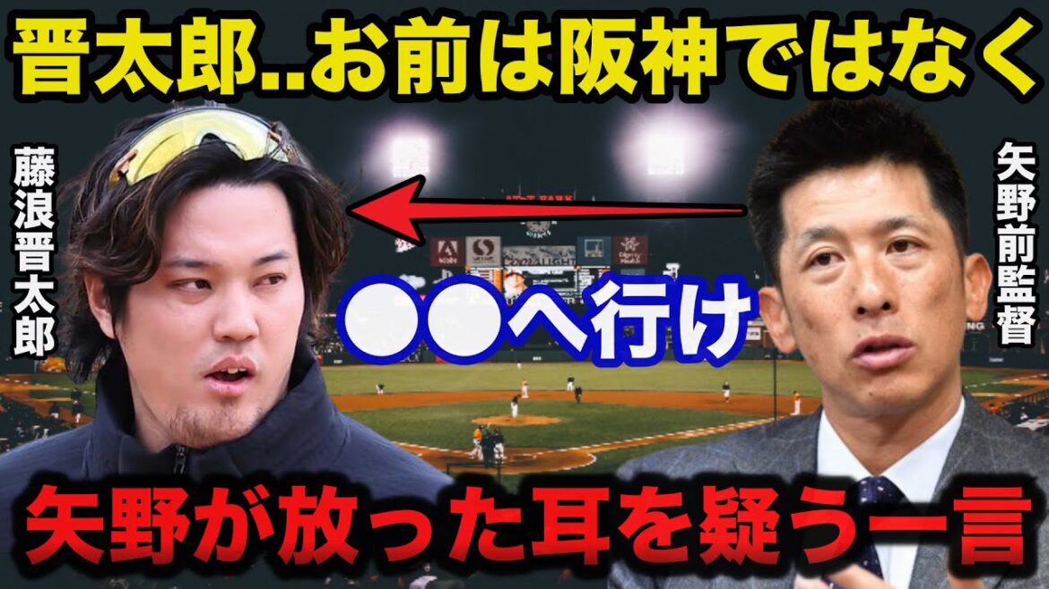 藤浪晋太郎の国内復帰に阪神.矢野燿大前監督が放った耳を疑うまさかの一言がヤバい【阪神タイガース/プロ野球】 藤浪晋太郎の国内復帰に阪神.矢野燿大前監督が放った耳を疑うまさかの一言がヤバい【阪神タイガース/プロ野球】