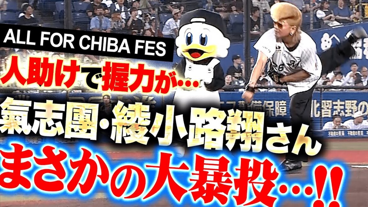 【ALL FOR CHIBA FES】氣志團・綾小路翔さん『人助けで握力が…まさかの大暴投もZOZOマリンスタジアムを盛り上げる！』