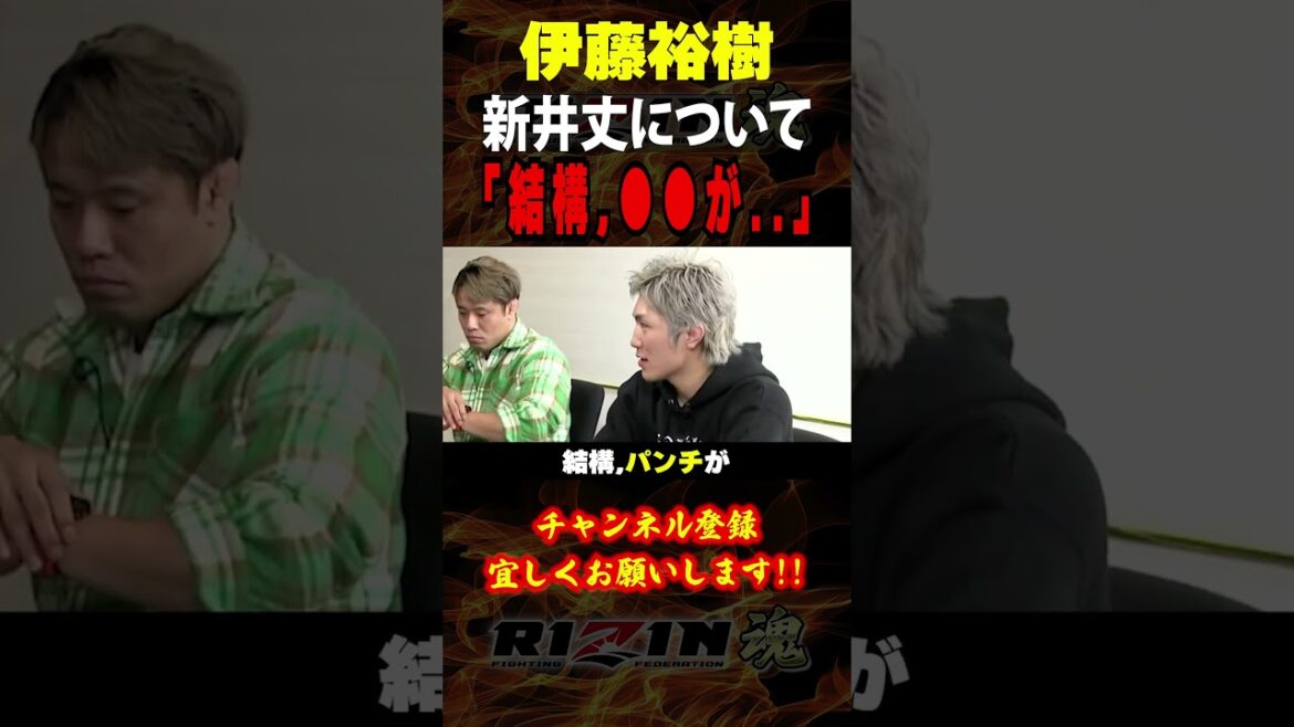 【伊藤裕樹】「結構、○○が..」新井丈について語る / RIZIN.48 / ダブルタイトルマッチ /『 新井丈 vs. エンカジムーロ・ズールー 』『 萩原京平 vs. 高木凌』他 【伊藤裕樹】「結構、○○が..」新井丈について語る / RIZIN.48 / ダブルタイトルマッチ /『 新井丈 vs. エンカジムーロ・ズールー 』『 萩原京平 vs. 高木凌』他