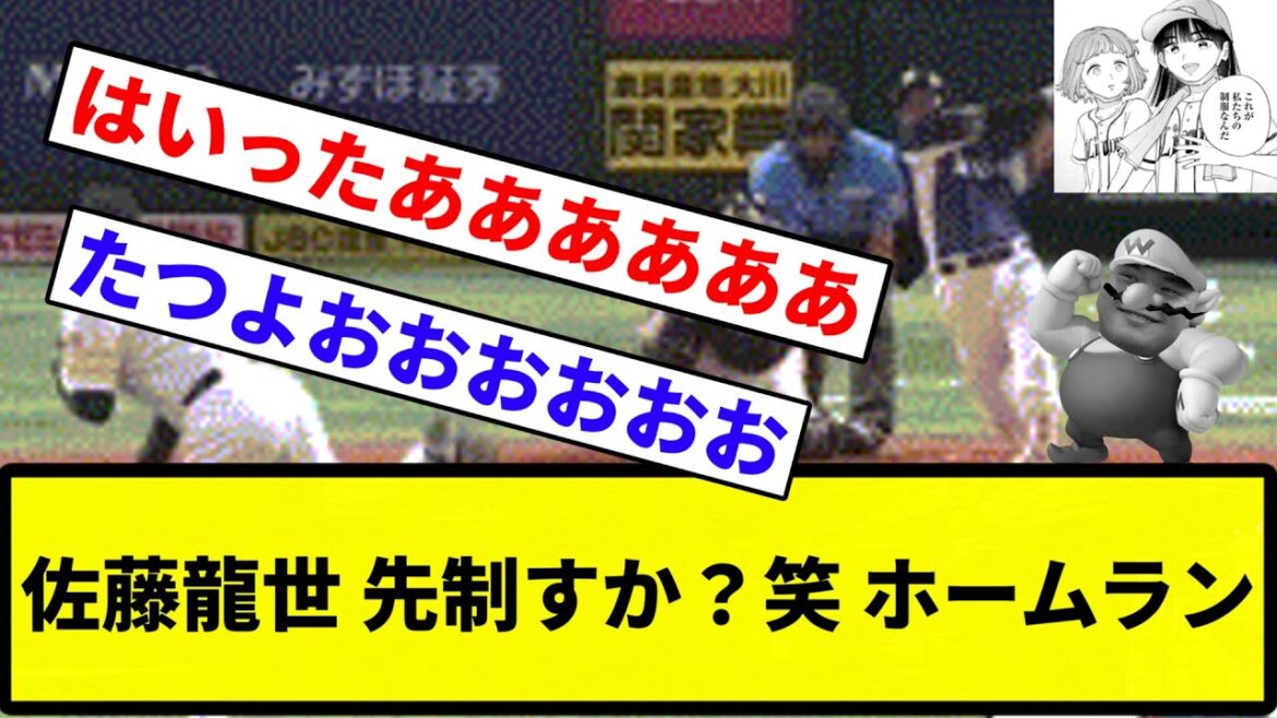 【うおおおお!!】佐藤龍世 先制すか?笑 ホームラン【反応集】【プロ野球反応集】 【うおおおお!!】佐藤龍世 先制すか?笑 ホームラン【反応集】【プロ野球反応集】