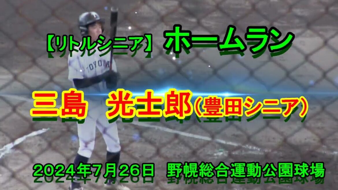 【リトルシニア】　ホームラン！　三島　光士郎（豊田シニア・東海連盟）　第15回林和男旗杯野球大会　岩見沢シニア戦　2024年7月26日