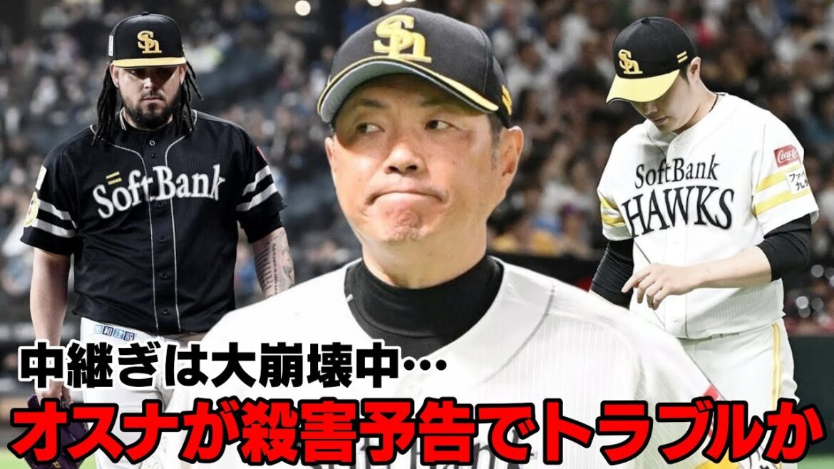 オスナに殺害予告されたと告発されてる件について... そして勝ちパ全員離脱してチームはボロボロに...