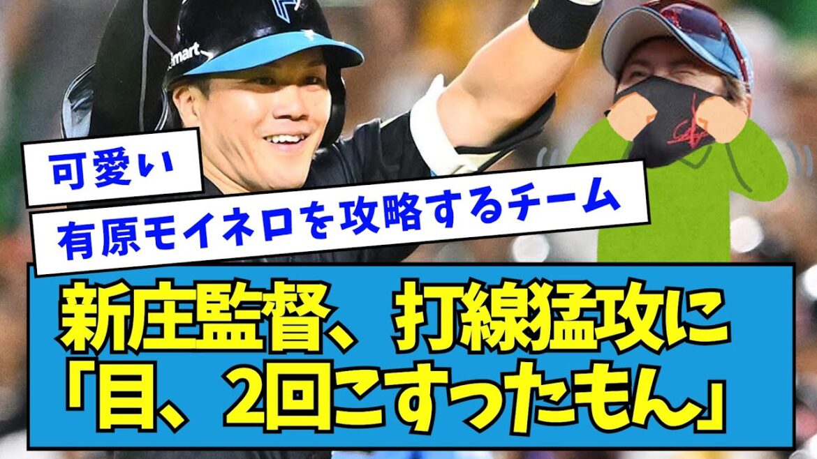 【嬉しそう】新庄監督、初回の日ハム打線猛攻にびっくり「目、こうやって2回こすったもん。」【なんJ反応】 【嬉しそう】新庄監督、初回の日ハム打線猛攻にびっくり「目、こうやって2回こすったもん。」【なんJ反応】