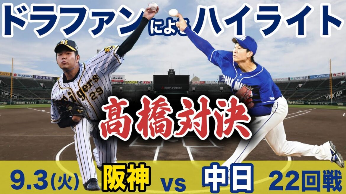 9.3（火）阪神vs中日  ハイライト