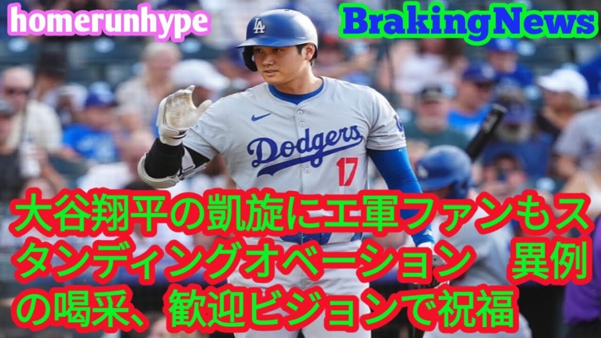 大谷翔平の凱旋にエ軍ファンもスタンディングオベーション　異例の喝采、歓迎ビジョンで祝福