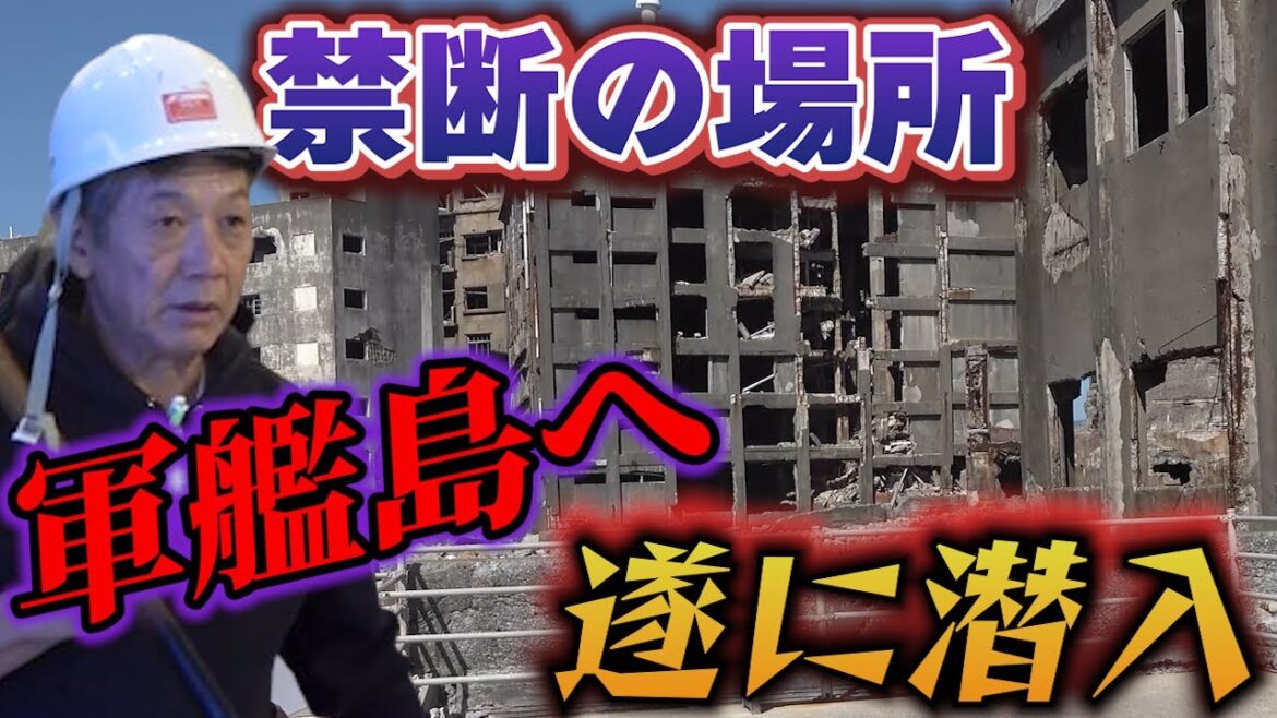 【禁断の場所】軍艦島へ元プロ野球選手が遂に潜入！そこには驚くべき事実と衝撃の展開が待っていた※【高橋慶彦】【広島東洋カープ】【長崎県】【プロ野球OB】