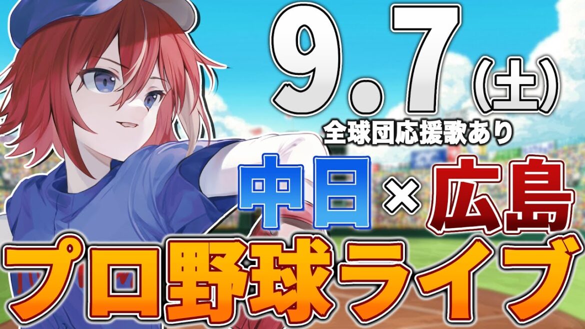 【プロ野球ライブ】広島東洋カープvs中日ドラゴンズのプロ野球観戦ライブ9/7(土)広島ファン、中日ファン歓迎！！！【プロ野球速報】【プロ野球一球速報】中日ドラゴンズ 中日ライブ 中日中継