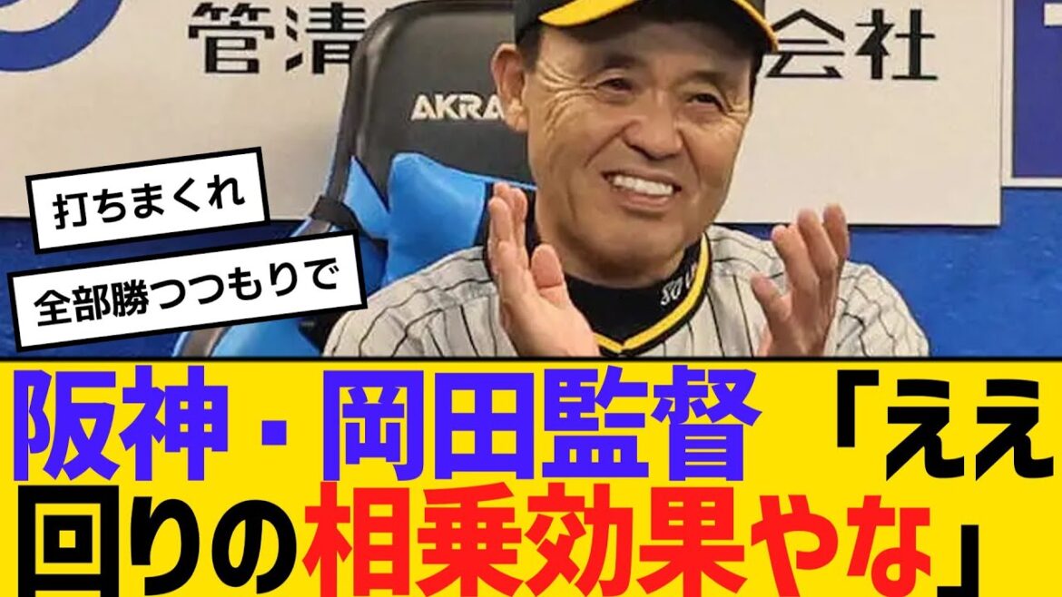 阪神・岡田監督「ええ回りの相乗効果やな」　【ネットの反応】【反応集】