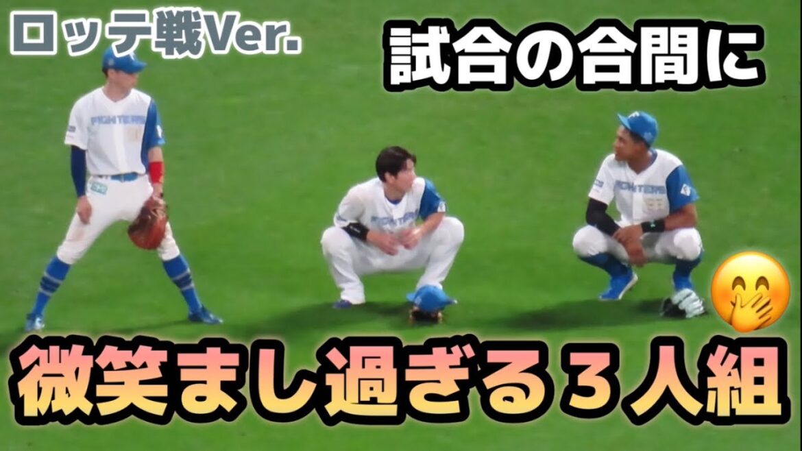 ピッチャー交代時に談話する松本選手・万波選手・五十幡選手がなんか真顔だった😅w