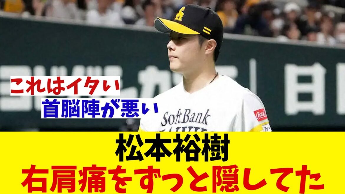 ソフトバンク・松本裕樹　右肩痛を騙し騙しやっていた・・・【野球情報】【2ch 5ch】【なんJ なんG反応】【野球スレ】